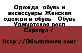 Одежда, обувь и аксессуары Женская одежда и обувь - Обувь. Удмуртская респ.,Сарапул г.